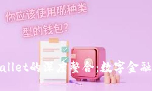 欧意与TPWallet的深度整合：数字金融的未来之路
