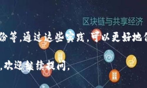 在区块链和加密货币的上下文中，“tpwallet未定义”通常指的是在使用某个钱包库、工具或API进行加密货币交易或查询时，无法识别或找到指定的变量、函数或配置项。以下是对这一概念的详细解释：

### tpwallet未定义的原因

#### 1. 代码错误
在编写代码的过程中，如果出现拼写错误或者缺少相应的库（如tpwallet库），就会导致“tpwallet未定义”的错误。开发者需要仔细检查使用的变量名和相关库的导入。

#### 2. 环境配置不当
某些钱包工具可能需要特定的开发环境或依赖包。如果开发者的环境没有正确配置，或者必要的文件未被引入，便可能会出现未定义的错误。

#### 3. 使用了过时的API
开发者在调用某些功能时，可能使用了过期或不再支持的API。此时，即使这些功能曾经可用，但由于API的更新和更改，可能会导致未定义的情况。

#### 4. 网络问题
在某些情况下，如果调用钱包服务API时发生网络问题，导致未能成功连接到服务器，也可能返回未定义的错误。

### 如何解决“tpwallet未定义”问题

#### 1. 检查代码
开发者应仔细检查代码，包括所有相关的函数、变量和库的引用。确保拼写正确，且所有调用的功能均已正确定义。

#### 2. 确保环境配置正确
确保项目中所有依赖项均已正确安装，特别是在使用npm或其他包管理工具时，要核实相应的包是否已被正确安装并且版本是最新的。

#### 3. 更新API使用
如果发现使用了过时的API，开发者应参考最新的官方文档，更新其代码以符合最新的API要求。

#### 4. 处理网络错误
在调用外部API时，建议为网络请求添加错误处理机制，以便在网络请求失败时能够捕捉到错误，并对其进行相应处理。

### 相关问题探讨

#### 1. tpwallet是什么？

tpwallet概述
tpwallet是一个用于管理加密货币的数字钱包。它可以存储、发送、和接收不同类型的加密货币资产。通常，这种钱包提供了用户友好的界面和安全措施以保护用户资产。

#### 2. 如何创建和使用tpwallet？

创建和使用tpwallet的步骤
创建tpwallet的过程通常包括下载应用程序、创建账户、备份私钥等步骤。用户还需了解钱包的使用方式，包括如何发送和接收资金、查看交易记录等。

#### 3. tpwallet的安全性如何？

tpwallet的安全性分析
安全性是钱包管理中最为重要的方面，tpwallet可能包括多种安全措施，如两步验证、加密存储以及反欺诈机制等，以确保用户资产的安全性。

#### 4. 为什么会出现tpwallet未定义的情况？

tpwallet未定义原因的深入探讨
如前所述，未定义的情况可能由多方面原因引起，包括代码错误、配置问题及网络故障等。开发者需根据实际情况进行排查和解决。

#### 5. 如何有效使用tpwallet？

tpwallet的最佳实践
有效使用tpwallet需要用户掌握基本操作、保持软件更新、注意安全性、进行定期备份等。通过这些实践，可以更好地保护资产并利用钱包功能。

希望这些信息能帮助你理解“tpwallet未定义”的含义及其解决方案。如有更多问题，欢迎继续提问。