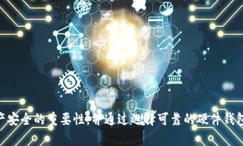    tpwallet硬件钱包：最安全的加密资产保护解决方案  / 
 guanjianci  硬件钱包, tpwallet, 加密资产  /guanjianci 

## tpwallet硬件钱包：最安全的加密资产保护解决方案

随着区块链技术和加密货币的飞速发展，越来越多的人开始投资和使用数字资产。在这个过程中，安全性问题越来越受到关注。为了保护这些数字资产，许多投资者转向了硬件钱包作为一种安全的解决方案。tpwallet硬件钱包正是这样一款专注于安全性和用户体验的产品。本文将详细介绍tpwallet硬件钱包的特点、优势、使用方法以及与之相关的常见问题。

### 什么是硬件钱包？

硬件钱包是一种专用于存储加密货币私钥的物理设备。它们通过离线存储的方式减少黑客攻击、恶意软件和其他安全风险。硬件钱包的一个关键特点是它们的安全性，通常在用户需要进行交易时，通过物理按钮确认，确保私钥不被暴露。

相较于软件钱包，硬件钱包可以提供更高的安全级别。其私钥永远不会离开设备，且大部分硬件钱包都配备了加密技术和多重身份验证，大大增强了安全性。因此，许多投资者选择将大部分的数字资产存储在硬件钱包中，以保护自己的投资。

### tpwallet硬件钱包的特点和优势

#### 高级安全性

tpwallet硬件钱包采用了多重加密技术，确保用户的私钥安全。该设备的设计使得私钥从不接触互联网，极大降低了被黑客攻击的风险。此外，tpwallet还支持多重签名技术，进一步提升了安全性。

#### 用户友好的界面

tpwallet硬件钱包的用户界面经过精心设计，操作简单直观。即使是初学者也能快速上手。用户只需按照提示进行操作，无需具备专业知识即可轻松管理和交易加密资产。

#### 多币种支持

tpwallet硬件钱包支持多种主流加密货币，如比特币、以太坊、莱特币等。这使得用户可以在一个设备上管理多种资产，方便高效。

#### 长效电池和便携性

该钱包配备长效电池，不易耗电。便携的设计使得用户可以随身携带，随时随地管理自己的加密资产。无论是在家中、旅行中或是其他场合，tpwallet都能提供便捷的服务。

### 如何使用tpwallet硬件钱包？

#### 第一步：购买并打开

用户可通过官方网站或授权经销商购买tpwallet硬件钱包。收到设备后，打开包装，查看配件是否齐全。

#### 第二步：连接设备

使用USB线将tpwallet硬件钱包连接到计算机或手机。下载并安装相应的软件，这是进行管理和交易的基础平台。

#### 第三步：初始化

按照软件提示进行初始化设置，包括设置密码、备份恢复助记词等。务必妥善保存助记词，它是恢复钱包的重要依据。

#### 第四步：添加币种

在软件中选择需要添加的加密货币，根据提示完成操作。添加完毕后，即可通过tpwallet进行加密资产的管理与交易。

#### 第五步：交易管理

用户可以通过硬件钱包进行发送和接收加密货币。每次交易都需要用户在设备上确认操作，以进一步保障资金的安全性。

### 常见问题解答

#### 问题一：tpwallet硬件钱包的安全性如何？

tpwallet硬件钱包的安全性分析

tpwallet硬件钱包在设计上充分考虑安全性。首先，它采用了最新的加密技术。所有的私钥在设备中都是通过高级加密标准（AES）进行保护，不会与互联网连接或上传至任何服务器。这样，即使计算机或手机被攻击，黑客也无法获取到私钥。

此外，tpwallet还支持多重签名功能。这意味着在进行交易时，用户需要对每笔交易进行确认，这一过程将防止未授权的资金转移。此外，tpwallet还具备物理按钮，用户在确认交易时必须按下设备上的按钮，这一设计进一步增强了安全性。

总之，tpwallet硬件钱包的安全性得到了多方面的保障，旨在为用户提供一个安全无忧的数字资产存储和管理方案。

#### 问题二：如何进行备份和恢复？

tpwallet硬件钱包的备份与恢复

备份和恢复是硬件钱包中至关重要的环节。在初始化tpwallet硬件钱包时，系统将提示用户生成一组助记词。用户需要将这组助记词安全地记录并妥善保存。这组助记词是恢复钱包的唯一凭证，如果用户不小心丢失了钱包或设备破损，那么助记词将成为恢复全部资产的关键。

备份助记词后，若用户需要恢复钱包，只需在初始化界面选择“恢复”选项，输入助记词，即可恢复钱包。这一过程便于用户在不同设备间的迁移，同时也为用户提供了一种安全性保障。但是用户需再三确认助记词的准确性，因为任何一个字的错误都可能导致资产的丢失。

建议用户将助记词保存在多个地点，避免其不慎丢失或损坏。同时，确保记录方式安全，即不将其保存在数字形式如手机中，而是选择纸质记录并锁在安全的地方。

#### 问题三：tpwallet硬件钱包是否支持所有币种？

tpwallet硬件钱包的币种支持情况

tpwallet硬件钱包支持多种加密货币的存储与管理，包括但不限于比特币（BTC）、以太坊（ETH）、莱特币（LTC）、瑞波币（XRP）等主流数字资产。此外，tpwallet还在不断更新迭代，增加对新兴币种的支持。用户可以随时查询官方支持的币种列表，了解当前可以管理的加密货币。

需要注意的是，不同的数字资产可能具有不同的调用接口和协议，确保选择支持的币种进行管理。用户在选择硬件钱包时，查看支持的币种数量以及对应协议，不仅涉及资金的安全性，还将影响日后的交易便捷性。

如果tpwallet未来计划扩展支持的新币种，用户将通过官方渠道获得相关通知，因此保持对产品更新的关注很重要。

#### 问题四：如何保护tpwallet硬件钱包的安全？

保护tpwallet硬件钱包的安全措施

为了保障tpwallet硬件钱包的安全，用户可以采取多种措施。首先，选用强密码时，确保密码复杂性，同时定期更新。此外，尽量避免使用与其他账户相同的密码。

其次，用户不应将钱包接入公共计算机或网络，随身携带时也应注意物理安全，不让他人触碰到钱包。启用设备的安全锁和二次验证功能，以添加额外的安全层。

对助记词的保管要格外小心，用户可以选择将其存储在保险箱或其他安全地点，避免上传至云端或发送至第三方。

定期检查tpwallet钱包的更新信息和安全性公告，确保软件始终保持在最新版本。此外，用户在进行交易时应始终仔细核对交易信息，避免因身体不适或其他因素导致的遗漏。

#### 问题五：tpwallet硬件钱包的客户支持情况

tpwallet硬件钱包的客户支持

tpwallet硬件钱包提供多渠道的客户支持，确保用户在使用产品时能够获得及时的帮助。用户可以通过官方网站找到FAQ部分，浏览常见问题以获得解决方案。此外，tpwallet还提供在线聊天和电子邮件支持，用户可以随时与技术支持团队联系，反馈问题或寻求帮助。

对于需要更复杂问题解决的用户，tpwallet会组织定期的在线会议或字幕视频，用户可以参与其中，深入了解产品的功能、使用技巧及常见问题解决方案。

总之，tpwallet珍视用户体验，致力于提供高效的客户服务，以确保用户在安全管理加密资产时具备充分的支持。

## 结语

tpwallet硬件钱包是当前加密货币存储的一个极具竞争力的解决方案，它在安全性、多功能性和易用性等多个方面表现出色。投资者们应深刻认识到数字资产安全的重要性，并通过选择可靠的硬件钱包来保障自身的投资安全。通过本文的详细介绍和常见问题解答，希望能够为您在选择及使用tpwallet硬件钱包时提供有效的参考和帮助。