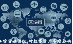 欧洲收紧加密货币法规：对数字资产市场影响的