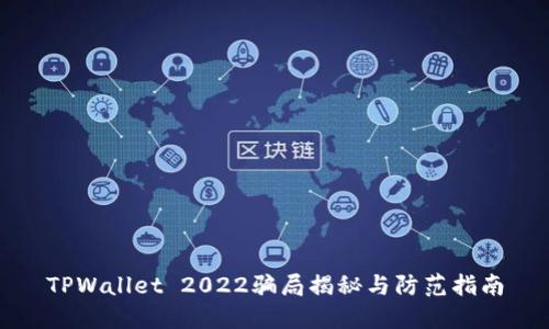 TPWallet 2022骗局揭秘与防范指南