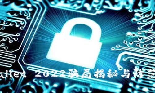 TPWallet 2022骗局揭秘与防范指南