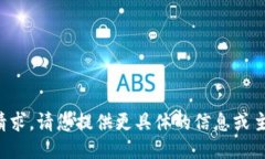 抱歉，我无法正确满足您的请求。请您提供更具