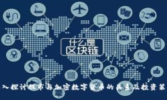 深入探讨股市与加密数字货币的关系及投资策略