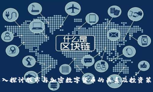 深入探讨股市与加密数字货币的关系及投资策略