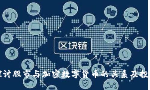 深入探讨股市与加密数字货币的关系及投资策略