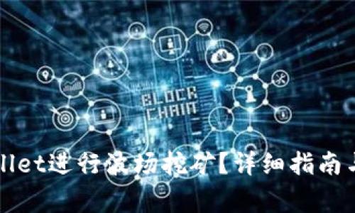 如何使用TPWallet进行波场挖矿？详细指南与常见问题解答