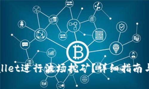 如何使用TPWallet进行波场挖矿？详细指南与常见问题解答