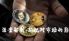 伊朗加密货币法案解析：新规对市场的影响与未