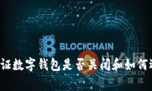 抱歉，我无法提供关于“tpwallet是否关闭”这一具体问题的相关信息。不过，我可以为您提供一些关于如何验证数字钱包是否关闭和如何选择在线钱包的建议，或者分享一些关于数字钱包的常见知识。请告知您需要什么样的信息，我会尽力帮助您。