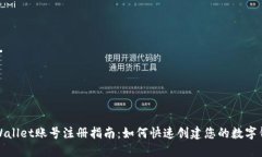 TPWallet账号注册指南：如何快速创建您的数字钱包