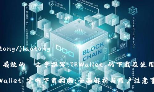 jiaotong/jiaotong

## 有效的  文章撰写：TPWallet 的下载及使用指南

 TPWallet 官网下载指南：全面解析与用户注意事项