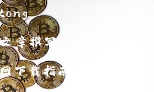 jiaotong/jiaotong

## 有效的  文章撰写：TPWallet 的下载及使用指南

 TPWallet 官网下载指南：全面解析与用户注意事项
