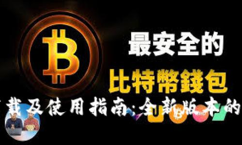 TPWallet官网下载及使用指南：全新版本的优势与安装步骤