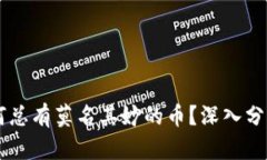 TPWallet为何总有莫名其妙的币？深入分析与用户指
