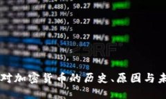 美国反对加密货币的历史、原因与未来展望