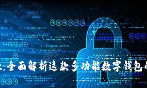 TokenPocket：全面解析这款多功能数字钱包的用途与优势