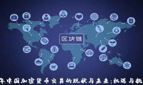 
2023年中国加密货币交易的现状与未来：机遇与挑战分析