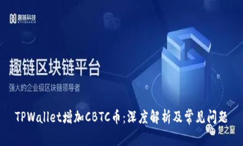 TPWallet增加CBTC币：深度解析及常见问题