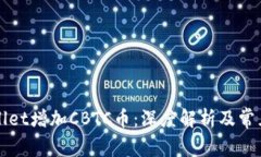 TPWallet增加CBTC币：深度解析及常见问题