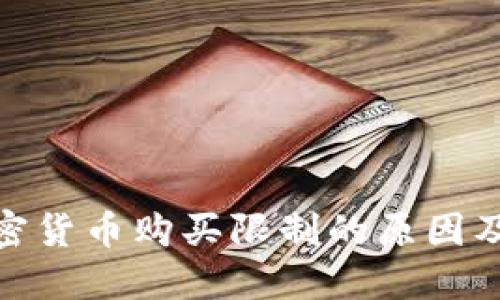 : 数字加密货币购买限制的原因及应对策略