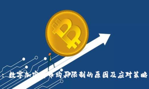 : 数字加密货币购买限制的原因及应对策略