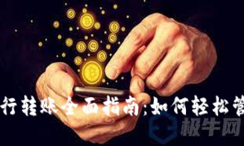 TPWallet资金银行转账全面指南：如何轻松管理您的数字资产