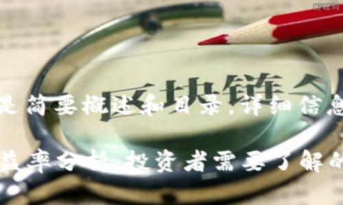 由于内容较长，以下是简要概述和目录，详细信息可以根据需要扩展。

2023年加密货币收益率分析：投资者需要了解的关键信息