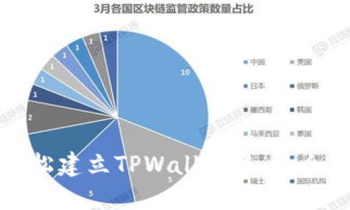 如何轻松建立TPWallet账户：全面指南