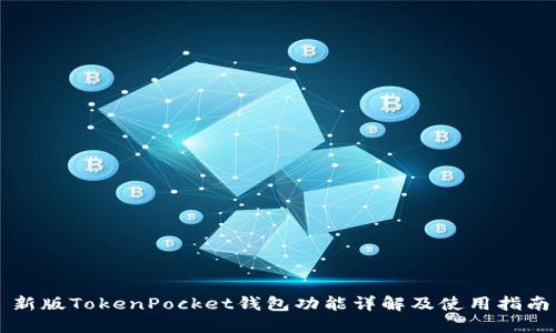 新版TokenPocket钱包功能详解及使用指南