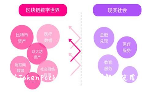 新版TokenPocket钱包功能详解及使用指南