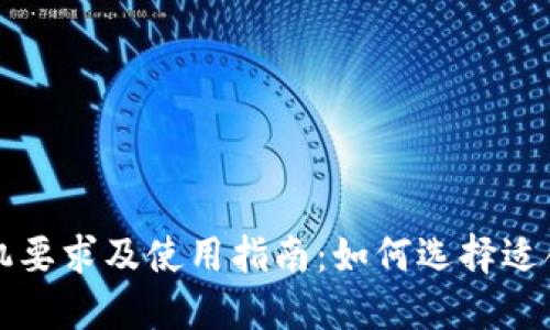 TPWallet手机要求及使用指南：如何选择适合的手机设备