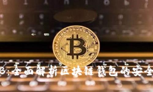 TPWallet BNB：全面解析区块链钱包的安全性与操作指南