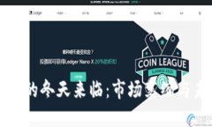 加密货币的冬天来临：市场萎缩与未来展望