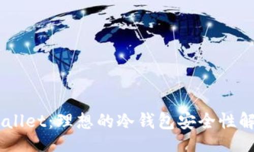 titles
    TPWallet：理想的冷钱包安全性解析与应用