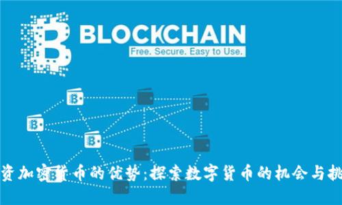 投资加密货币的优势：探索数字货币的机会与挑战