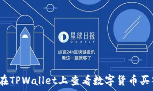    
如何在TPWallet上查看数字货币买入价？