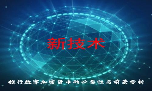 推行数字加密货币的必要性与前景分析