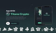   如何通过保险防止加密货币盗窃：安全保障的最