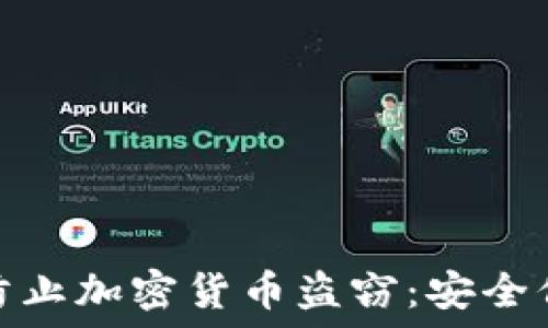   
如何通过保险防止加密货币盗窃：安全保障的最佳策略