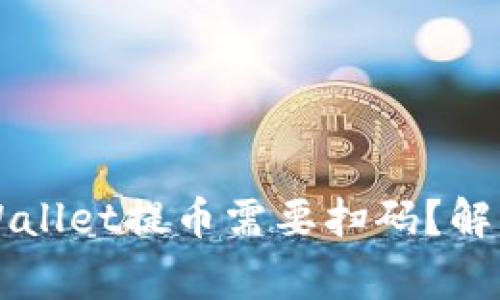 为什么TPWallet提币需要扫码？解答常见困惑