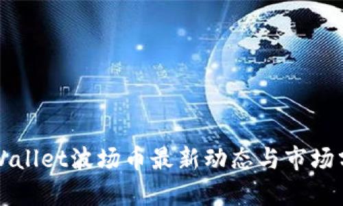 TPWallet波场币最新动态与市场分析