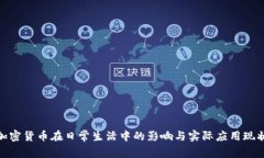 加密货币在日常生活中的影响与实际应用现状