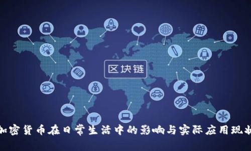 加密货币在日常生活中的影响与实际应用现状
