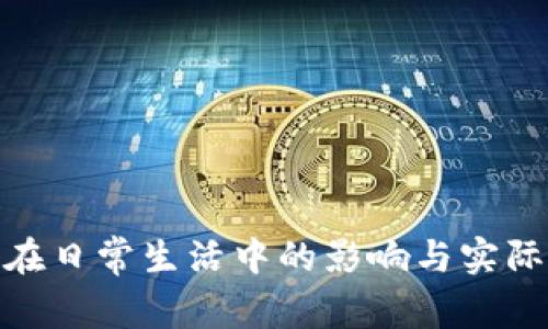 加密货币在日常生活中的影响与实际应用现状