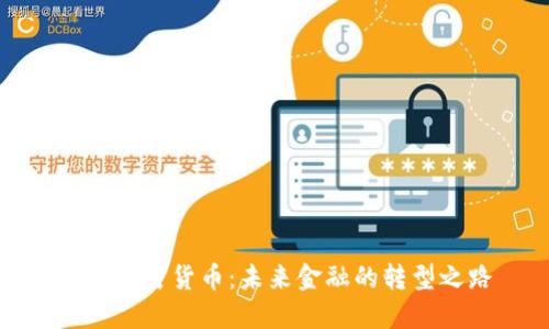 建行加密货币：未来金融的转型之路
