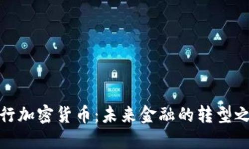 建行加密货币：未来金融的转型之路