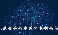 TPWallet：最全面的中国下载指南与使用技巧
