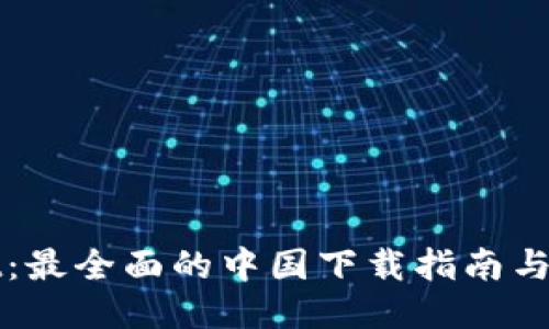 TPWallet：最全面的中国下载指南与使用技巧