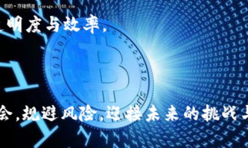 加密货币计划进展：未来趋势、技术挑战与市场机会

加密货币, 计划进展, 市场机会/guanjianci

## 引言

近年来，加密货币的迅速崛起引发了全球范围内的广泛关注与讨论。无论是普通投资者、科技公司还是传统金融机构，都在关注这一新兴领域的发展动态。随着区块链技术的不断成熟和金融市场的多样化，加密货币计划的进展亦逐渐成为业内外人士热议的话题。

本文将对加密货币计划的进展进行深入探讨，分析其市场机会、技术挑战以及未来的发展趋势。同时，将针对加密货币相关的五个关键问题进行详细解读，旨在帮助读者更好地理解这一领域的现状与未来。

## 加密货币计划的市场机会

### 1. 投资机会

每当新技术崛起，随之而来的总是投资机会。在加密货币领域，随着比特币、以太坊等主流货币的快速增长，越来越多的投资者开始关注这一市场。根据数据显示，从去年到今年，加密货币的市值几乎翻了一番，吸引了大量资金进入。

除了成熟的主流虚拟货币外，越来越多的新兴货币和项目，如去中心化金融（DeFi）、非同质化代币（NFT）等，在市场中逐渐占据了一席之地。这些创新为投资者提供了更多的选择，也带来了更高的风险与机会。

### 2. 企业应用

许多企业开始意识到加密货币及其底层区块链技术所能带来的效率与透明度。例如，金融机构通过区块链技术减少交易成本，提高交易效率，供应链企业利用其追溯功能提升商品的可追溯性。这些应用不仅能够提升企业内部效益，还能增强客户信任度。

越来越多的跨国公司，例如微软、IBM等，都在积极探索如何将加密货币和区块链技术整合进其业务中，以提升竞争力。这些企业的积极参与也为加密货币创造了更多的市场机会。

### 3. 政府的支持

随着加密货币的普及，越来越多的国家与地区开始关注其法律法规的制定。部分国家如萨尔瓦多，已将比特币作为法定货币，从政府层面推动了加密货币的发展。这不仅为加密货币的使用提供了政策保障，也促进了其在经济体系中的渗透。

同时，政府也在探索如何利用区块链技术有效提升透明度、打击腐败。这些政策支持与监管框架将促进加密货币市场的稳定与发展，为投资者提供更为安全的环境。

## 加密货币技术挑战分析

### 1. 安全性问题

尽管区块链技术以其去中心化、不可篡改的特性著称，但安全性问题依然是加密货币面临的一大挑战。黑客攻击、交易所被盗事件频频发生，给投资者带来了巨大的损失。如何提升加密货币系统的安全性，成为业内亟待解决的重要问题。

为了应对这些安全隐患，许多项目开始采用多重签名、冷存储等技术手段，增强资金的安全性。此外，业内也在不断探索智能合约的安全性问题，确保代码的不易被攻击与篡改。

### 2. 可扩展性问题

可扩展性一直是区块链技术发展的瓶颈。以比特币和以太坊为代表的传统区块链，随着用户的增加，交易速度和成本的问题逐渐显现。当网络拥堵时，交易确认时间延长，费用急剧攀升，影响了用户体验及使用意愿。

为了解决这一问题，许多新兴的区块链项目，如Polkadot、Solana等，采用了分片技术、并行处理等方案，以提高交易吞吐量，增强可扩展性。此外，二层解决方案如闪电网络也在探索如何提升交易效率。

### 3. 法规与合规问题

随着行业的发展，法律法规的监管不可避免。各国政府对加密货币市场的监管力度逐渐加大，如何在符合法规的情况下运营成为了企业面临的重要挑战。例如，KYC（了解你的客户）政策的实施，要求各大交易所验证用户身份，以防止洗钱等非法活动。

然而，过于严格的监管也可能抑制创新。如何在保证合法合规的前提下，保持市场的活力与创新性，是各国监管机构面临的重大课题。因此，在未来的发展中，加密货币行业将需要与政府和监管机构进行更深入的对话与合作。

## 未来趋势展望

### 1. 去中心化金融（DeFi）的兴起

去中心化金融（DeFi）是当前加密货币领域最为热议的趋势之一。其核心概念是通过区块链技术，创建一个无需中介的金融生态系统，使每个人都能平等地访问各种金融服务。这种模式不仅降低了交易成本，还增加了金融服务的透明度和可获得性。

DeFi在全球范围内吸引了大量用户和投资者，它所提供的高收益、流动性挖矿等创新模式，正促使越来越多的人参与到这个新兴市场中。未来，DeFi有可能会成为传统金融体系的重要补充，甚至部分替代传统金融服务。

### 2. 非同质化代币（NFT）的发展

非同质化代币（NFT）已经不仅仅是数字艺术品的代名词，它的应用正扩展到游戏、音乐、视频、虚拟现实等多个领域。从2021年的市场爆发，到2023年的应用落地，NFT正逐步改变人们的消费模式和数字资产管理。许多品牌和艺术家开始借助NFT进行作品的认证、交易和创收。

预计在未来，NFT将与更多行业融合，形成新的商业模式，如跨领域的数字产权交易、虚拟商品的销售等，这些创新将进一步推动文化产业的数字化转型。

### 3. 中央银行数字货币（CBDC）的推出

各国中央银行开始探索数字货币的可能性，中央银行数字货币（CBDC）应运而生。不同于加密货币，CBDC是由国家直接发行的法定数字货币，具有更高的安全性和稳定性。许多国家如中国的数字人民币已进入测试阶段。

CBDC的推广将对传统金融体系产生深远影响，可能引发银行存款模式的重新定义，改变货币政策传导机制，甚至影响到国际贸易与资本流动。因此，未来的货币体系中，CBDC作为一种新形态数字货币，将扮演重要的角色。

## 常见问题解答

### 问题一：加密货币投资的风险有哪些？

投资加密货币并不是没有风险的。尽管投资者可能会获得高额回报，但波动性极大的市场也可能导致巨额损失。以下几个方面是加密货币投资时需要考虑的风险：

1. **市场波动性**：加密货币价格波动剧烈，短期内可能出现大幅度的价格变化，投资者需要有足够的心理准备。

2. **安全风险**：如前所述，黑客攻击和交易所被盗事件频繁发生，投资者在选择交易平台时需谨慎，尽量选择信誉良好的平台。

3. **监管风险**：各国对加密货币的监管政策存在不确定性，法律法规的变化可能影响项目的合法性和可行性。

4. **技术风险**：项目的技术路线需具备可行性，若技术不可行或出现漏洞，可能导致投资失败。

5. **投资者自身能力**：加密货币市场相对复杂，投资者需要具备一定的市场分析能力与风险识别能力，以做出更为理智的投资选择。

### 问题二：如何选择合适的加密货币进行投资？

选择合适的加密货币进行投资应综合考虑以下几个方面：

1. **项目背景与团队实力**：深入了解项目的背景资料，团队成员的从业经历、技术水平和项目进展情况。

2. **市值与交易量**：通常情况下，市值较大的加密货币相对较为稳定，而小市值货币风险较高，投资者需要根据自身的风险承受能力做出选择。

3. **技术改进与开发进展**：关注项目的技术路线图以及开发团队的更新进展，确保代币背后有可持续发展的技术支持。

4. **市场情绪与舆论影响**：密切关注市场情绪与相关舆论，以便及时调整投资策略，避免盲目跟风。

5. **政策与合规性**：知晓各国的政策变化及合规性问题，确保投资的合法性。

### 问题三：怎样保障加密货币的安全性？

保障加密货币的安全性需要综合多方面的措施：

1. **选择合规的交易所**：使用知名度高、信誉良好的交易所，并确认其有足够的安全措施，如二次验证和资产隔离等。

2. **钱包类型的选择**：优先选择硬件钱包或冷钱包进行存储，它们的安全性远高于热钱包。

3. **加强个人信息保护**：务必保护好个人账户信息及密码，避免在不安全的环境中输入信息，定期更换密码。

4. **实时监测交易情况**：观察资产的变化情况，及时发现异常并采取措施。

5. **使用多重签名功能**：如条件允许，将加密货币存储配置为多重签名钱包，这可以在不同设备上增强资产的安全性。

### 问题四：加密货币是否适合所有投资者？

加密货币不是“适合所有人的投资选择”，其适用性需视个人的财务状况、风险承受能力与投资目标而定：

1. **风险承受能力**：加密货币市场极具剧烈的波动性，仅适合那些能承受大幅损失的投资者。

2. **对市场的理解**：若之前未接触过金融市场或对加密货币的运作原理认识较浅，最初不建议投入较多资金。

3. **投资时间的投入**：加密货币要求投资者具备改变市场动态的能力，若无法投入时间研究与绪感知，则操作风险较大。

4. **资产配置的均衡**：如决定涉及加密货币投资，应在整体资产中保持合适的比例，避免将过多资金投入其中。

5. **心理承受能力**：投资者需具备应对市场波动、掌握投资心理的能力，以避免非理性的消费决策影响自身的财务状况。

### 问题五：未来加密货币的发展方向将会是怎样的？

在未来，加密货币的发展方向可能会围绕着以下几个方面展开：

1. **去中心化金融（DeFi）的快速扩展**：DeFi将会继续承载大多数金融服务的去中心化需求，提升金融服务的可及性与公平性。

2. **跨链技术的运用**：针对不同区块链万物互联的理念，跨链技术的持续发展将为加密货币在不同网络之间的流通提供更多便捷与选择。

3. **合规与制度健全**：全球范围开户、监管政策的规范与变化变得愈发重要，行业内部需强化合规意识与建立良性沟通渠道。

4. **技术创新与发展**：各个项目在技术、应用以及运营模式上将产生越来越多的创新，旨在提升效率、降低成本。

5. **社会与公共服务的融入**：越来越多的国家和地区开始接受并利用加密货币和区块链技术促进公共服务的发展，提升透明度与效率。

## 结论

随着加密货币的不断发展，其市场机会、技术挑战与监管环境也在不断变化。只有通过深入理解这些因素，投资者才能把握机会，规避风险，迎接未来的挑战与机遇。因此，无论是投资者还是行业从业者，都应具备持续学习与发展能力，紧跟时代步伐，把握加密货币所带来的无尽可能。
